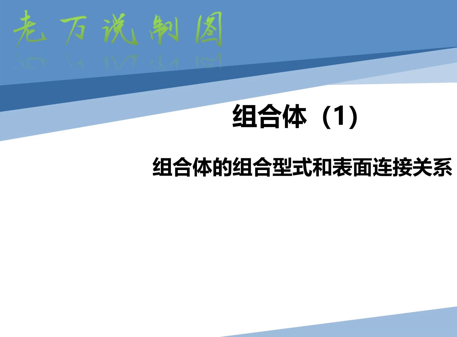 老万说制图22--组合体的组合形式和表面连接关系