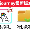 Midjourney中文版上线！免费无限次使用！拿走不谢~~中文输出哦~~ai绘画，Midjourney免费