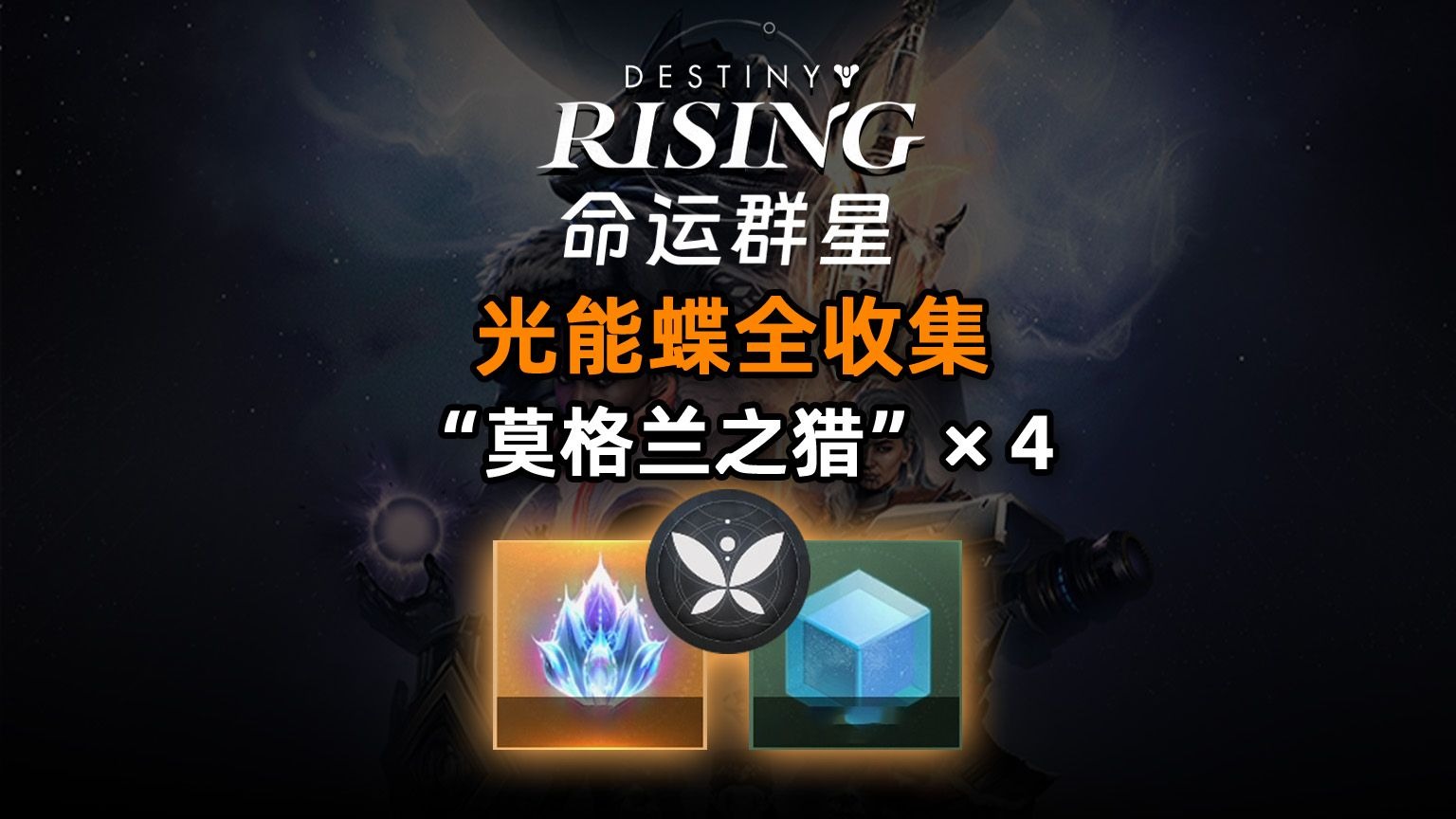 《命运：群星》光能蝶全收集：莫格兰之猎×4