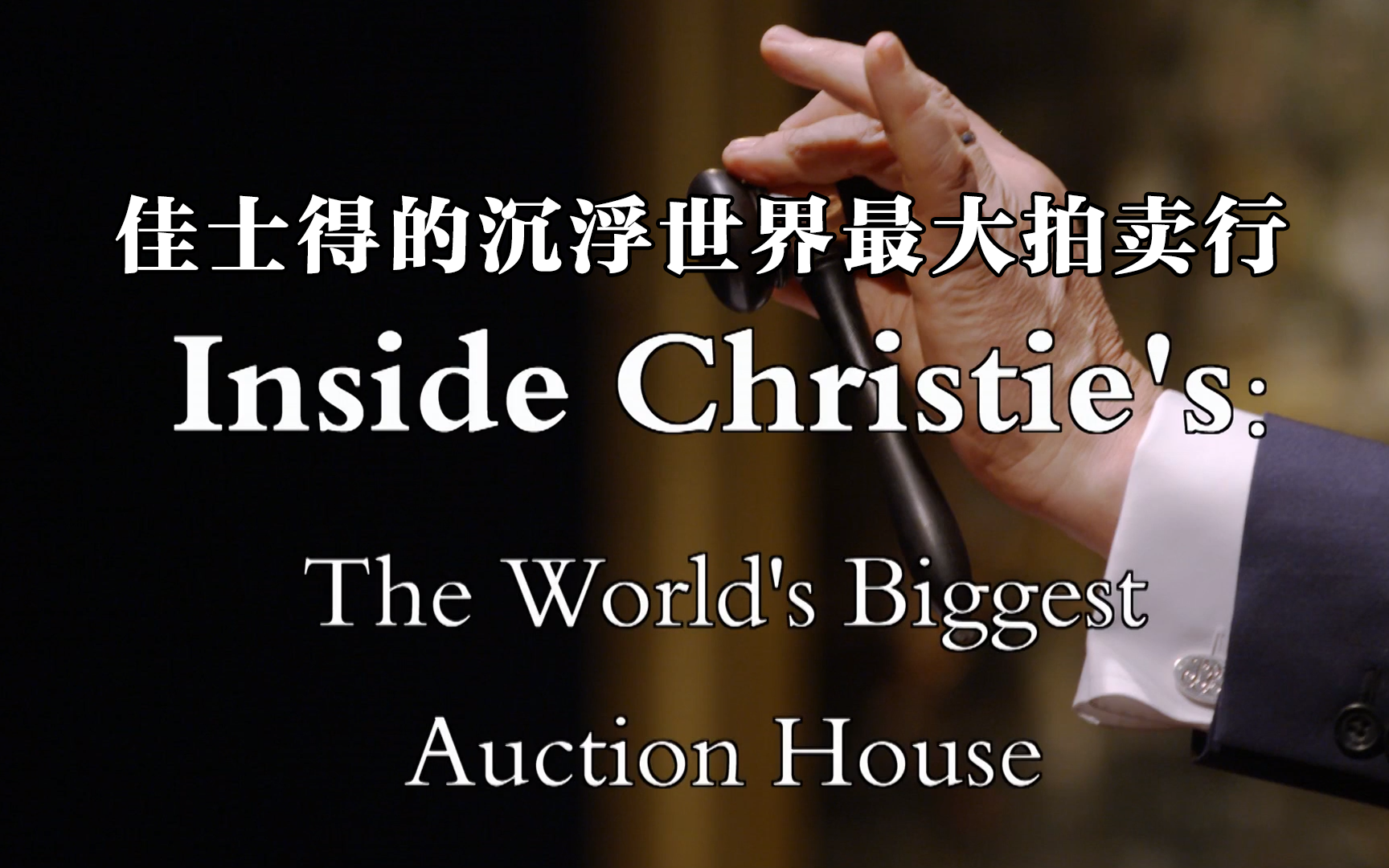 【纪录片】佳士得的沉浮世界最大拍卖行 Inside Christie's: The World's Biggest Auction House 2