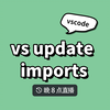 vscode 不能自动更新 import 的问题