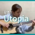 Utopia(Youngso Kim) 韩国小姐姐 吉他指弹 Cover
