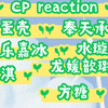 【CPreaction】SNH48和GNZ48 CP