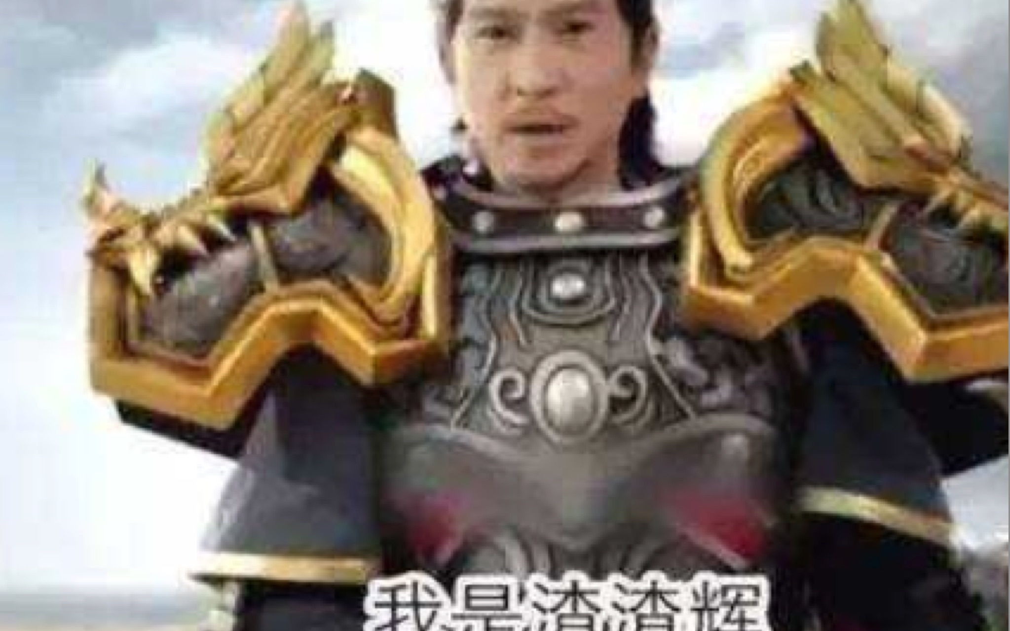 我是渣渣辉