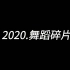 小晨 | 2020年舞蹈Vlog<2021平安喜乐>