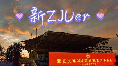 【<em class="keyword">浙大</em>vlog】第一辑|<em class="keyword">浙江大学</em>2022级研究生开学典礼，新ZJUer来啦^_^！！！！！！