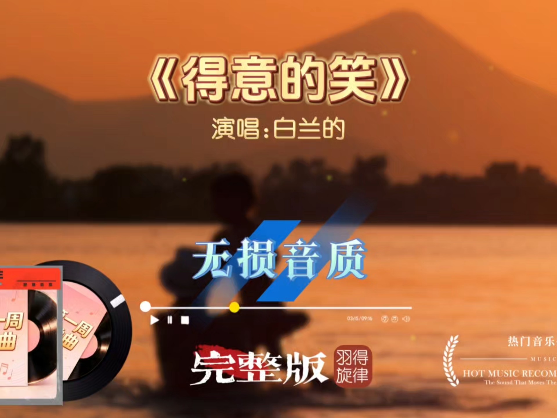 白兰的《得意的笑》雷鬼完整版｜松弛旋律超上头！经典老歌全新改编越听越上瘾