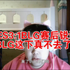 TES3:1BLG赛后锐评，BLG这下真不去了