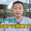 跟客户谈的好好的突然没下文了？这是为什么