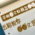 手帐中文标题怎么写：五招教你写中文艺术字