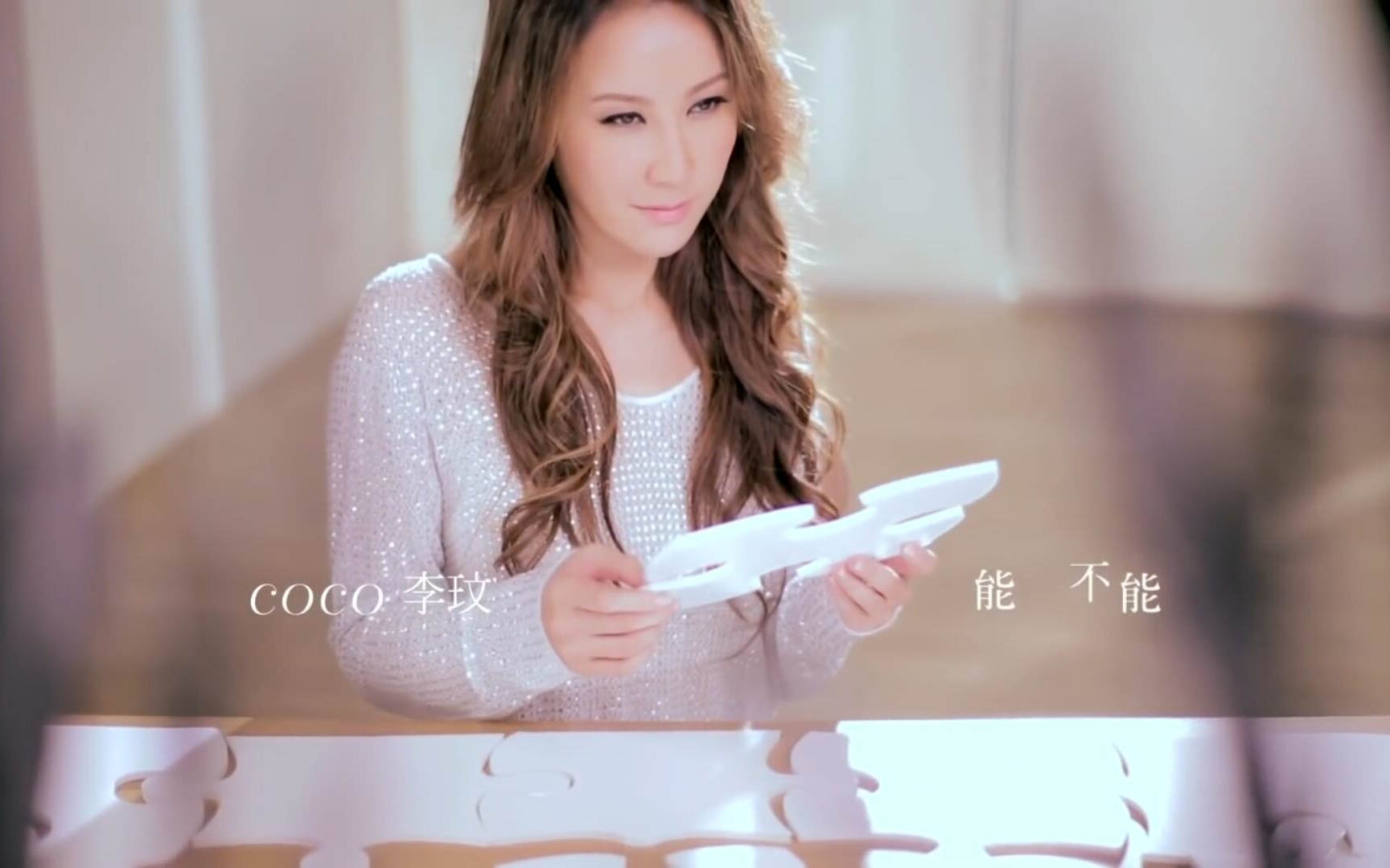 Coco lee 李玟 能不能 官方 HD MV哔哩哔哩bilibili