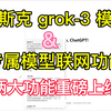 马斯克 grok-3 模型 & 专属模型联网功能重磅上线