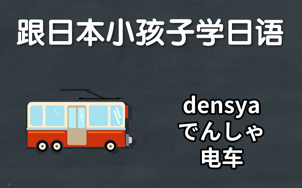 跟日本小孩子学日语：认识交通工具