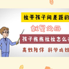 父母课堂如何正确引导孩子 育儿知识和孩子沟通 小学生家长注意事项 家庭教育知识分享科学鸡娃小学重点注意事项兴趣培养发掘孩子的天赋