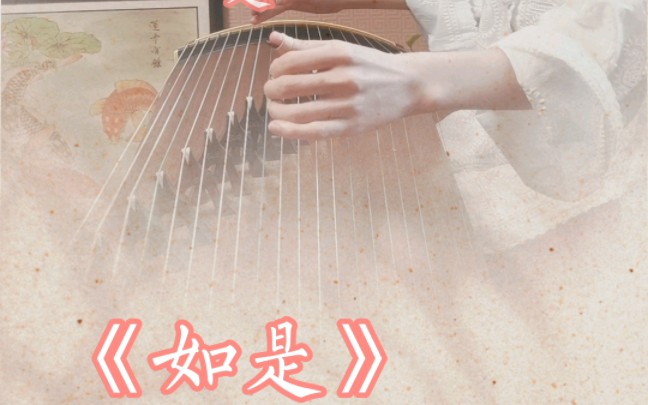 古筝 如是慢板