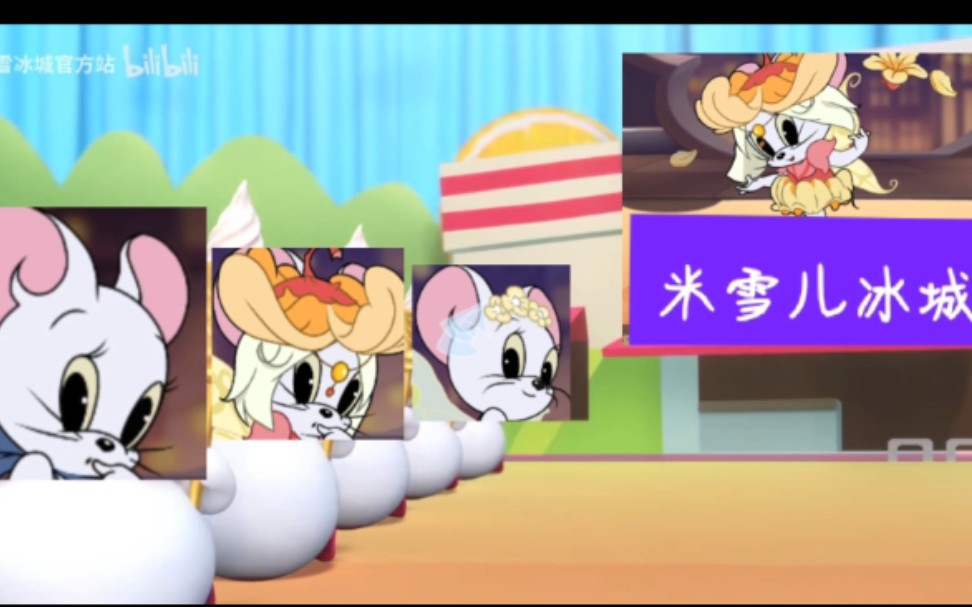 活动作品猫和老鼠米雪儿冰城蜜雪冰城