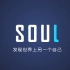 【学生ae作业】soul广告