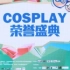 深圳市第六届动漫节，COSPLAY荣誉盛典，全部比赛视频！高画质，高品质音频。