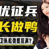 靠羞羞产业振兴军队，日本自卫队能有多松弛