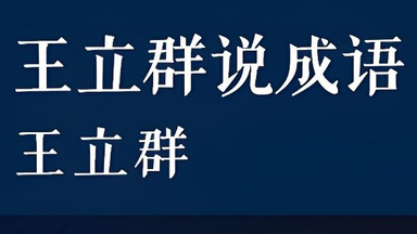 【王立群说成语】 婚姻的幸福密码 （10集全）