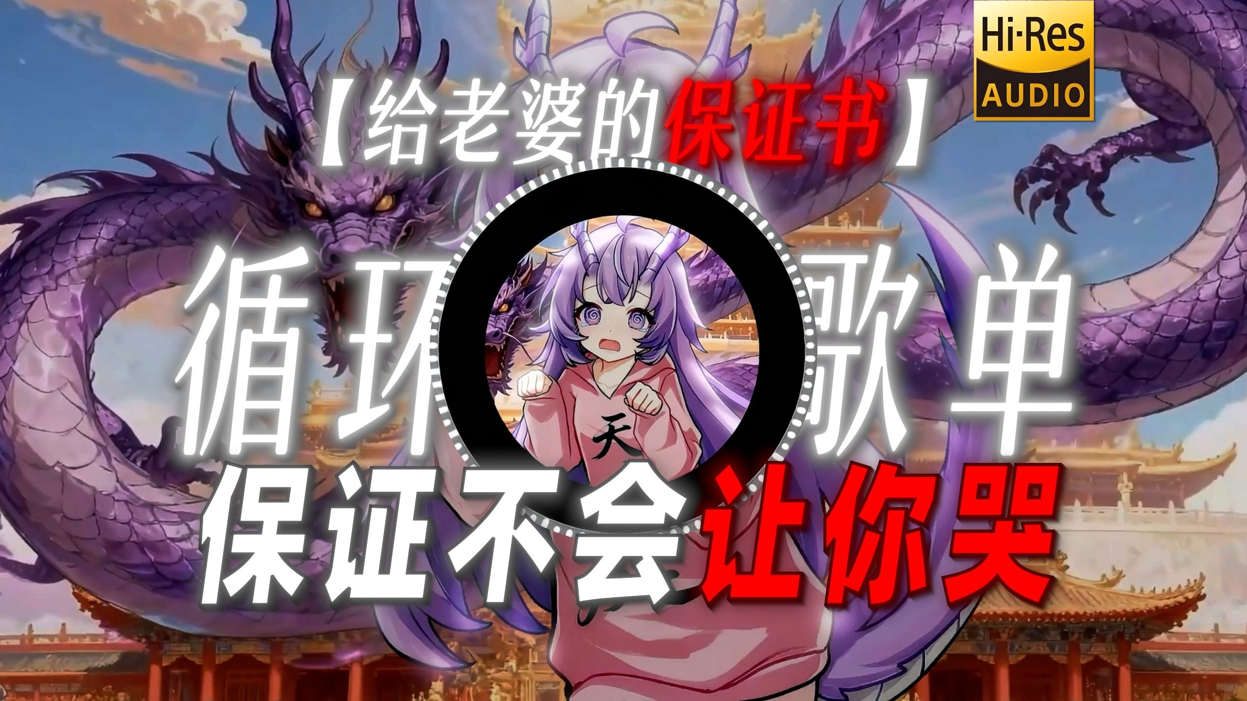 循环歌单【给老婆的保证书】|“保证不会让你哭”