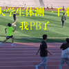 大学生体测1km，而我PB了