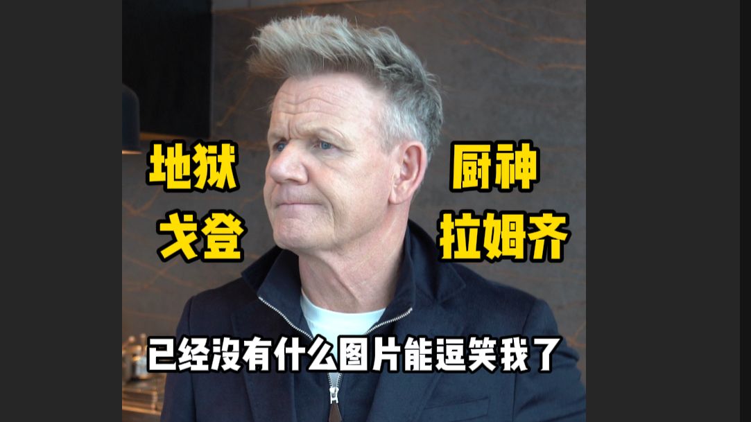 戈登拉姆齐Gordon