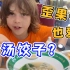欧洲家庭来中国后才发现汤饺的存在，体验了一把广式水饺云吞的鲜美滋味！