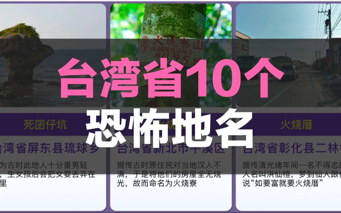 台湾省10个恐怖地名，真敢起