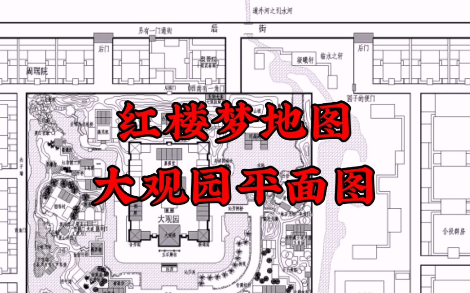 红楼梦地图大观园平面图荣国府宁国府示意图