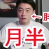 【HuangFuRen】“我只是胖了亿丢丢，但不叫肥胖！”