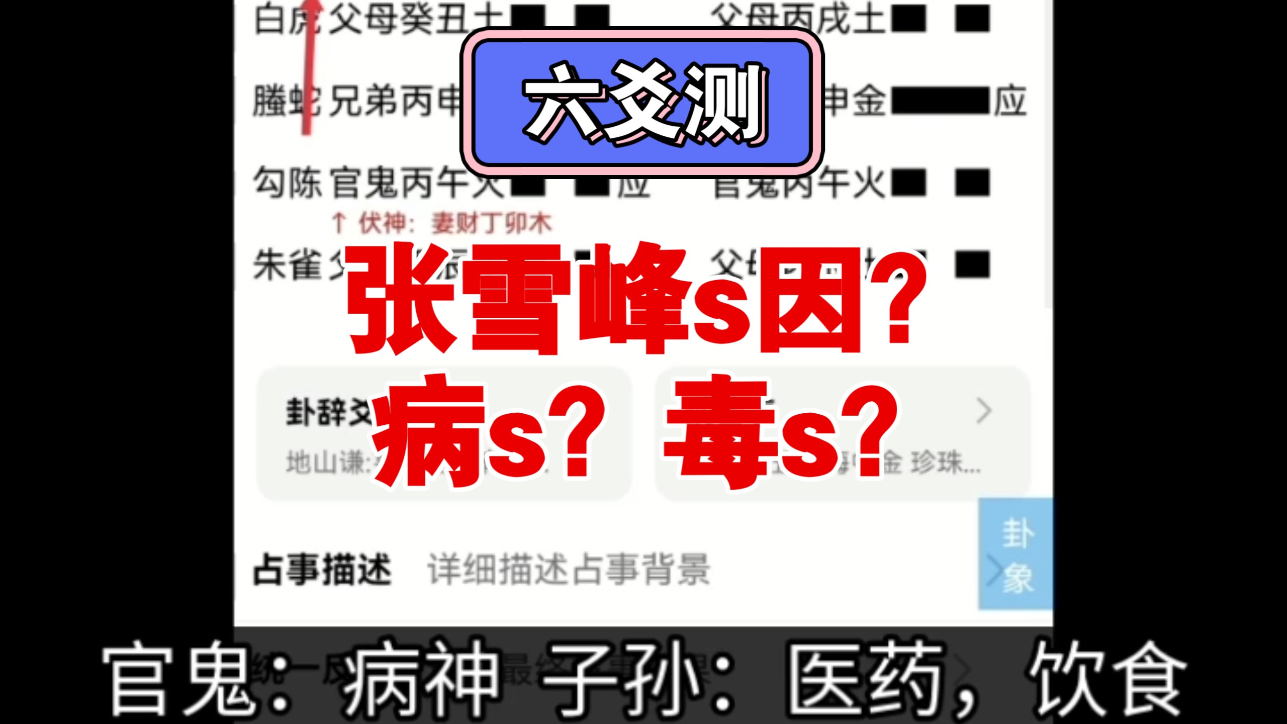六爻测张雪峰s因？