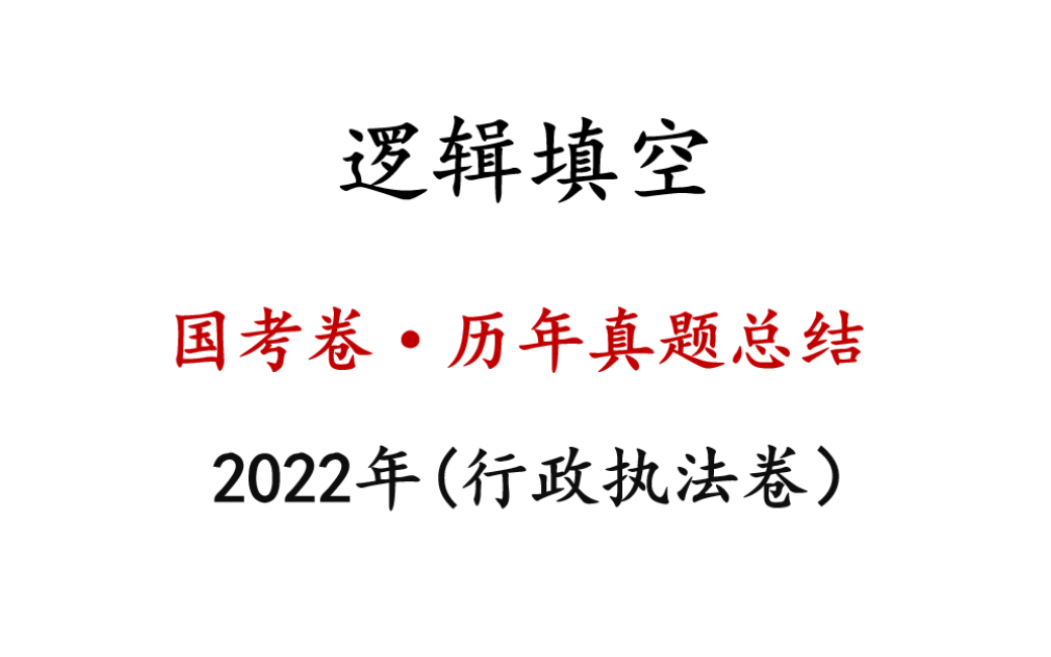 逻辑填空真题复盘之2022年行政执法卷.这套卷非常有意思,同学们细品一下!哔哩哔哩bilibili