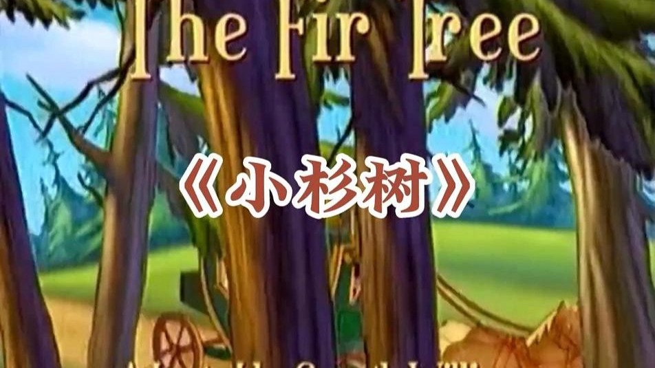 安徒生童话：小杉树