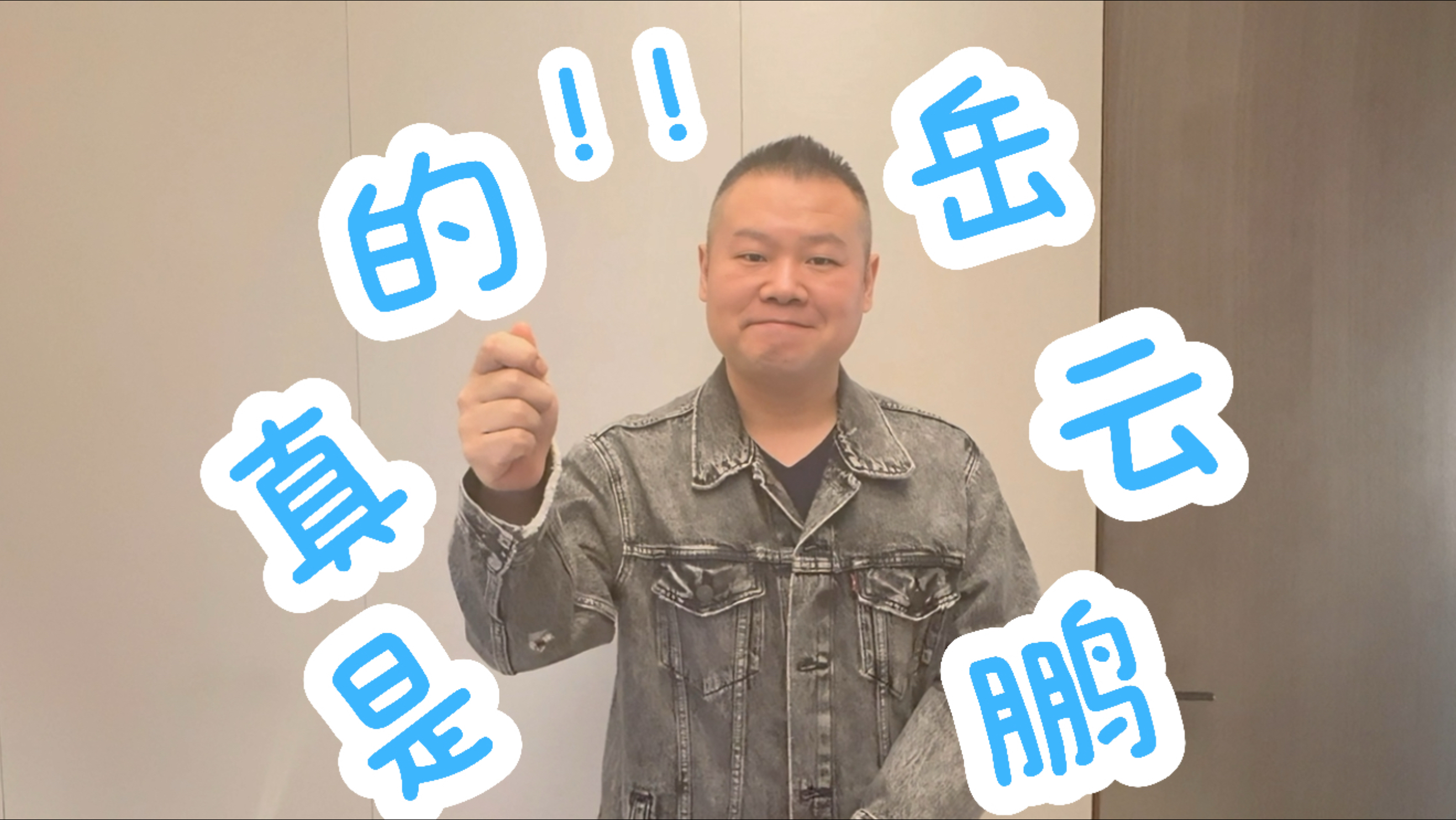 大家好，我是岳云鹏，我来B站啦！