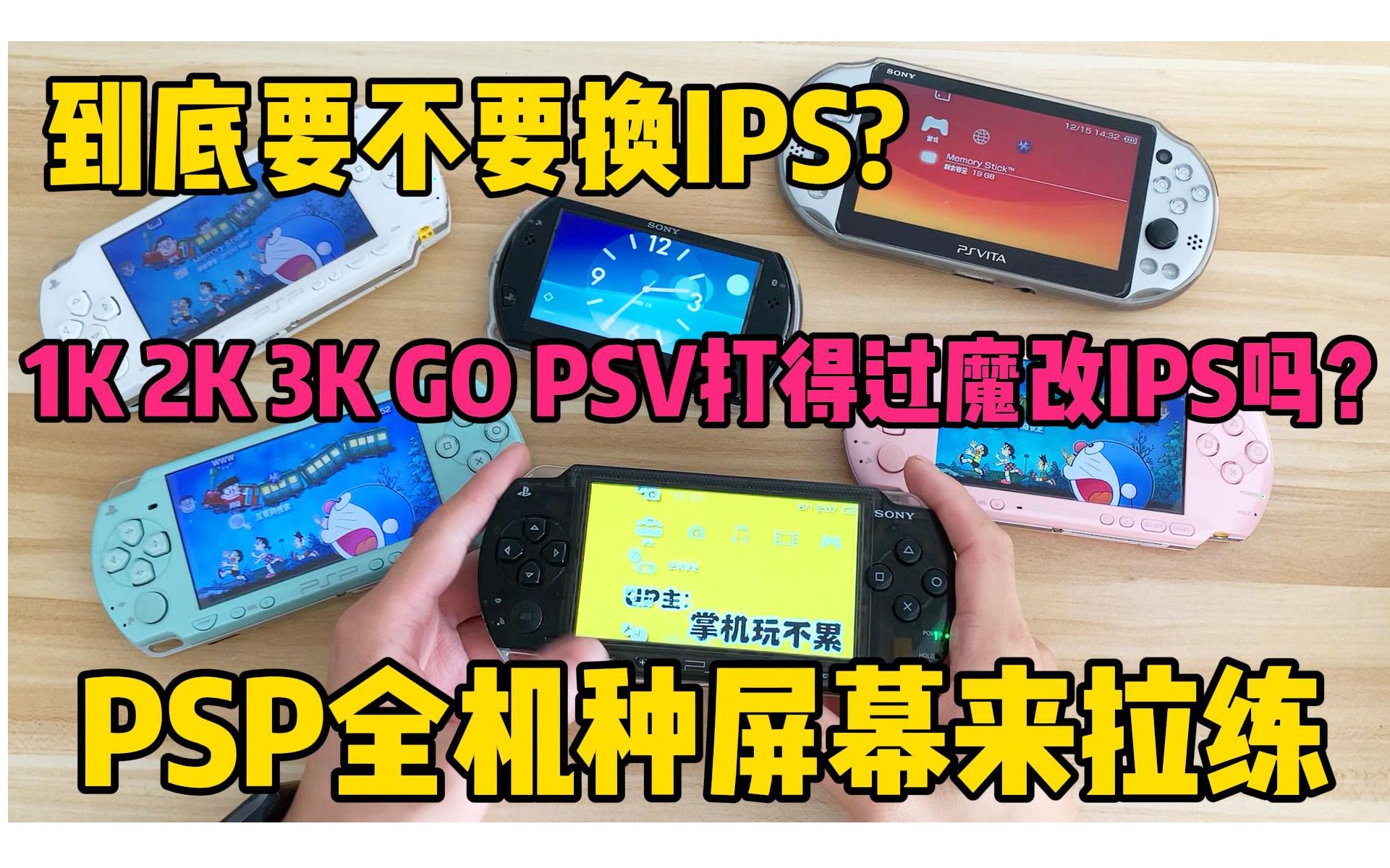 PSP到底要不要改IPS屏幕? PSP1000 2000 3000 PSPGO PSV2000屏幕性能 