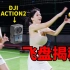 大疆DJI Action2 3运动相机：小姐姐飞盘局第一视角多机位测评｜索尼Sony A7M4
