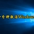 2022年版一分钟激活Windows7