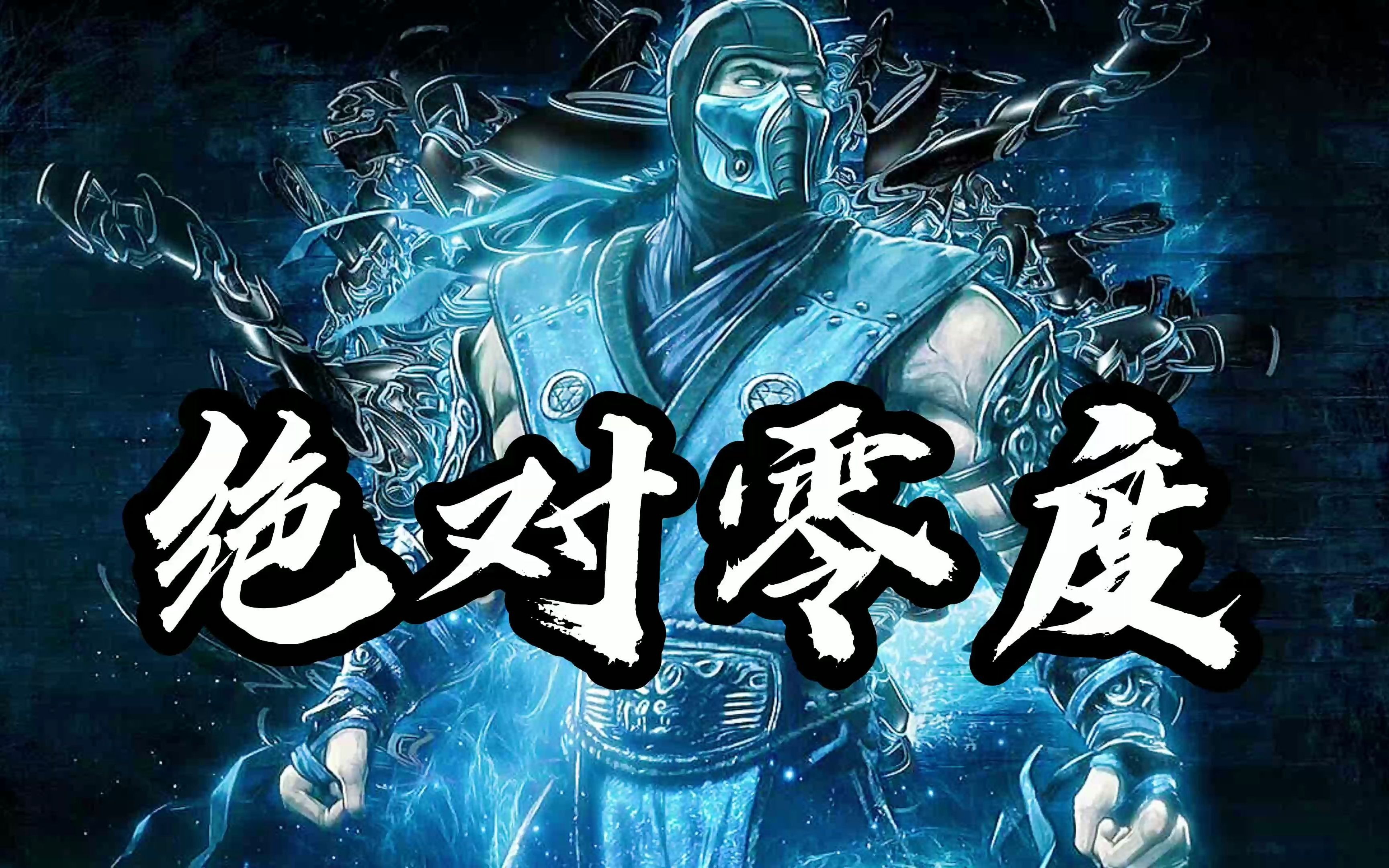 反派:绝对零度(有人认识吗?