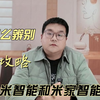 怎么辨别小米智能和米家的产品，一个视频教会你
