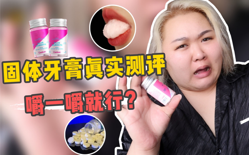嚼一嚼固体牙膏就等于刷牙了？是不是把人当傻子？