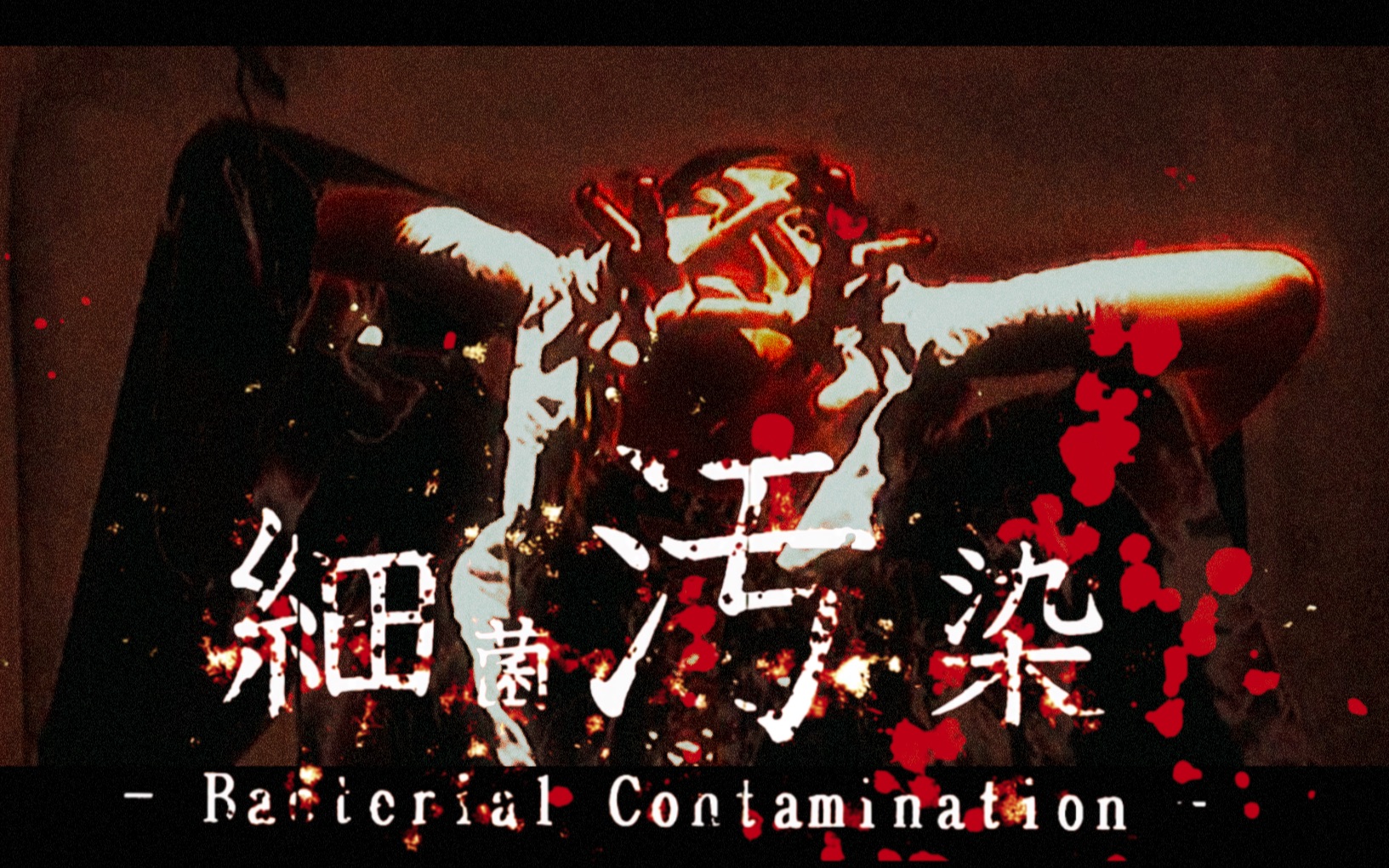 【微恐注意⚠️/原创振付】细菌污染 -Bacterial Contamination-   踊ってみた 即兴