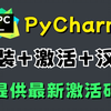 【永久激活码】2025年最新Python安装+PyCharm安装激活教程，提供安装包+激活码！一键激活、永久使用！Python下载安装、PyCharm激活教程