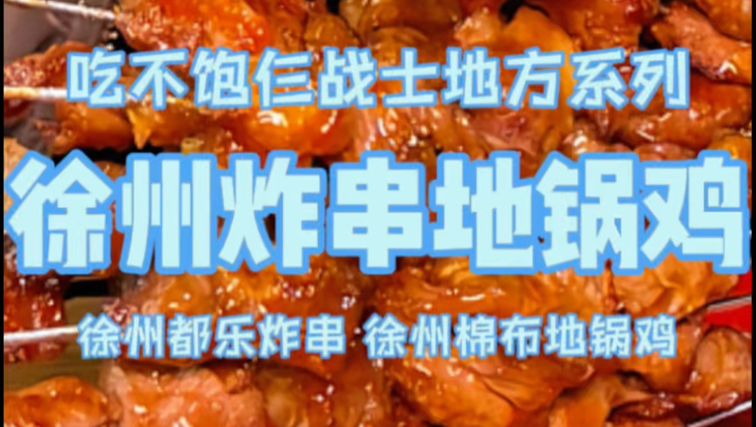 花780在徐州吃炸串和地锅鸡，还是地方美食好吃