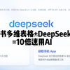 喂饭级教程：飞书多维表格+DeepSeek=10倍速用AI