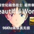 “这 仅 是 爱”Beautiful World “新世纪福音战士：序” (96Khz高保真无损）