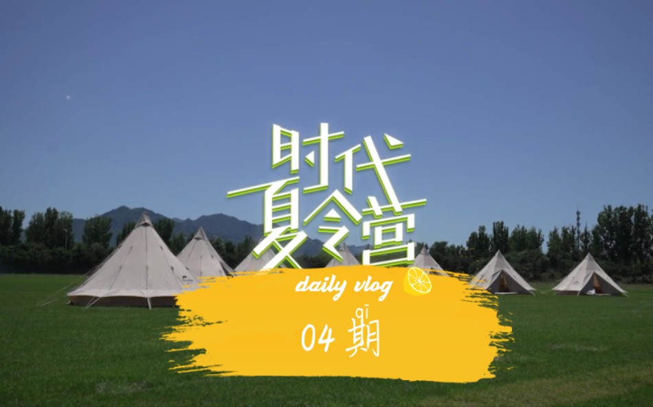 时代少年团2022729最新物料时代夏令营04期完整版73我超爱这期75
