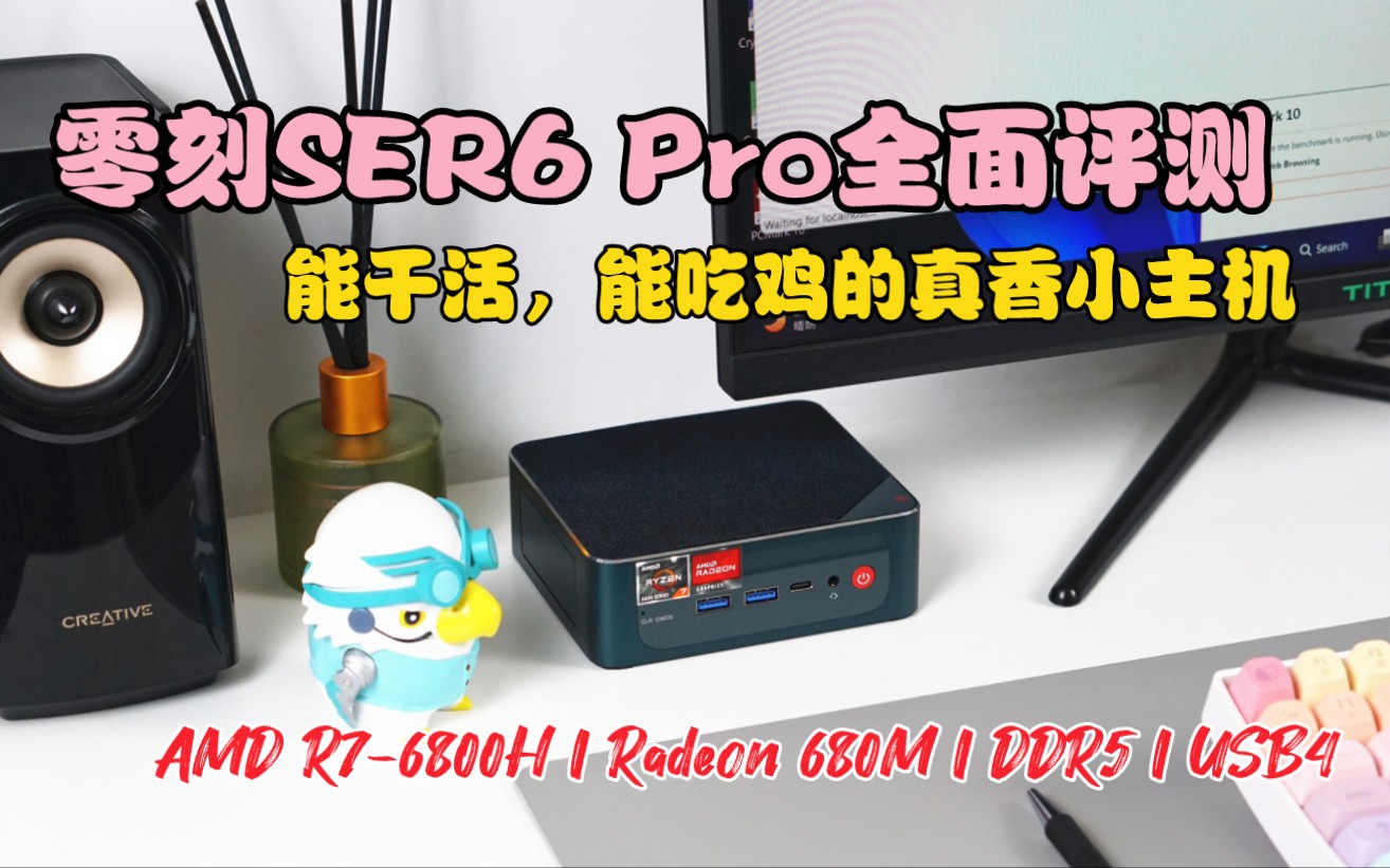 能干活，能吃鸡的迷你主机：零刻SER6 Pro全面评测