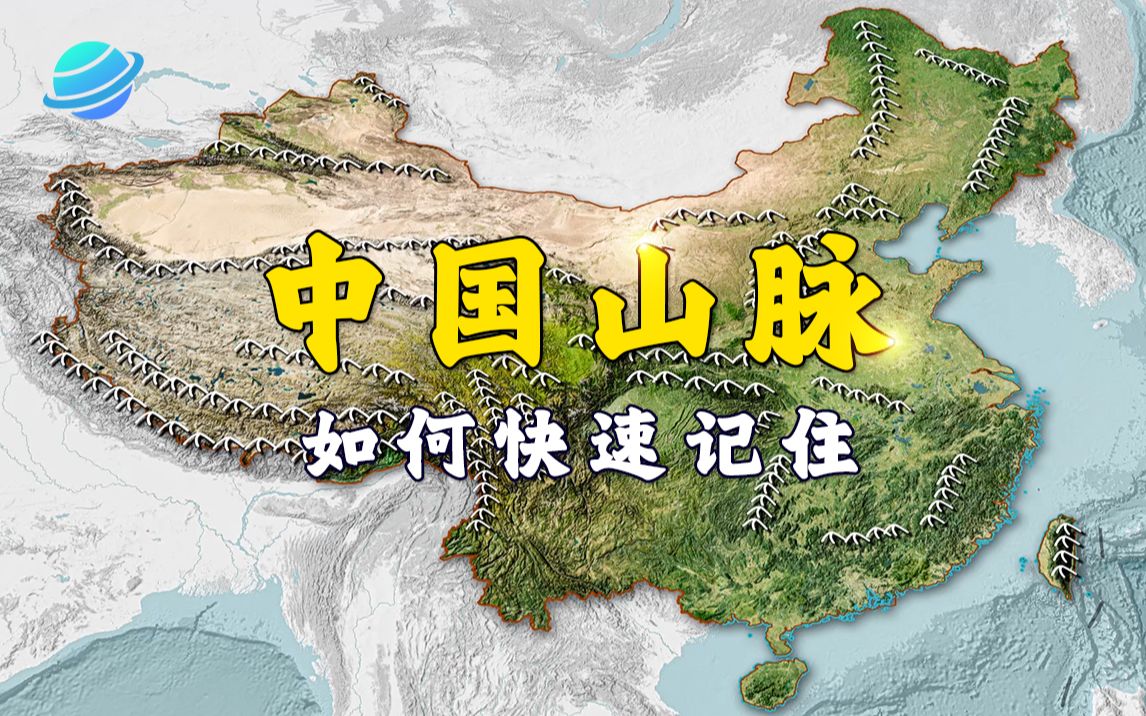 来吧！四分钟时间能记住中国重要山脉吗？