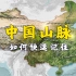 来吧！四分钟时间能记住中国重要山脉吗？